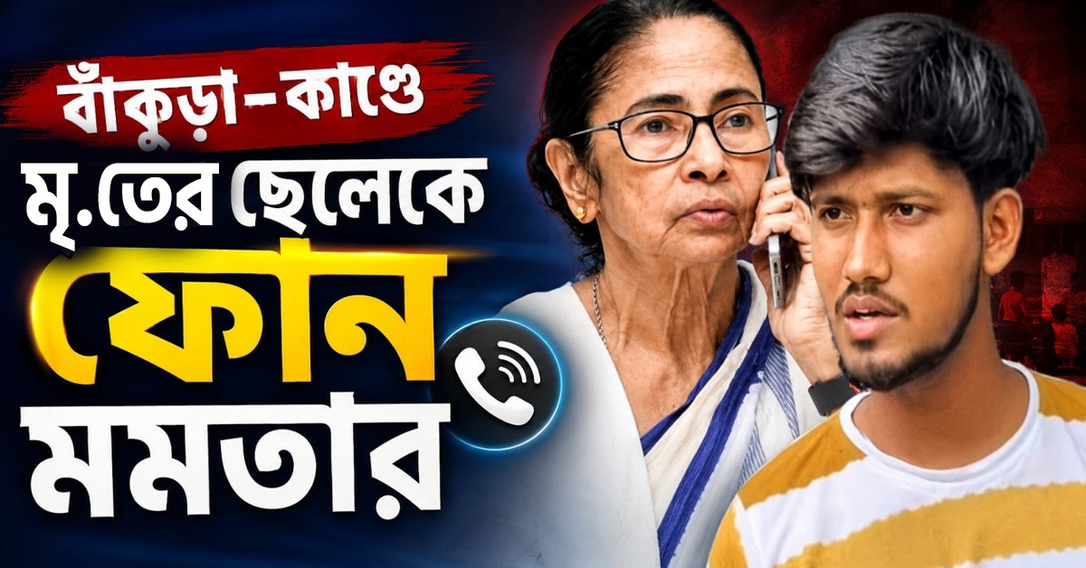 CJP সদস্যের বাবাকে হত্যার ঘটনায় মৃতের ছেলেকে ফোন মমতার