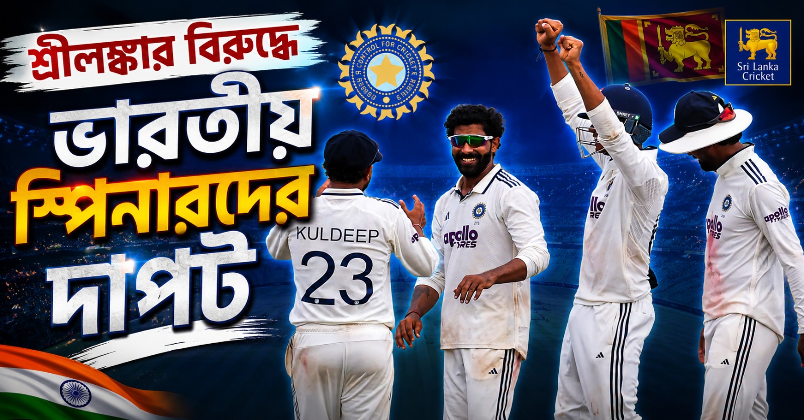 স্পিনারদের দাপটে শ্রীলঙ্কার বিরুদ্ধে ভারতের লিড, জাদেজার নয়া মাইলস্টোন