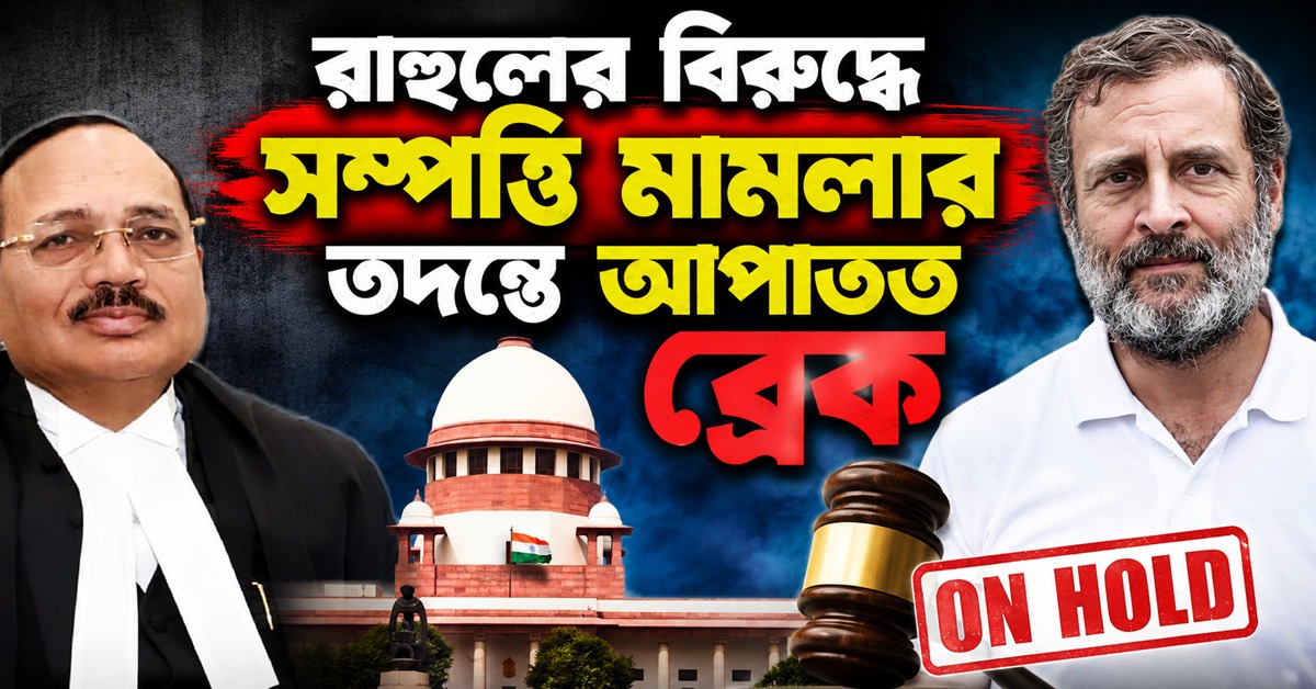 রাহুলের বিরুদ্ধে সম্পত্তি মামলার তদন্তে আপাতত ব্রেক, হাই কোর্টের নির্দেশে সুপ্রিম স্থগিতাদেশ