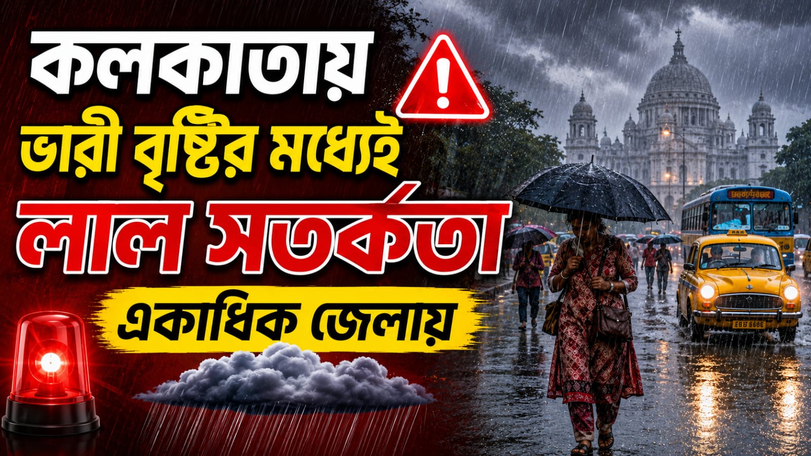 শক্তি বাড়াচ্ছে নিম্নচাপ, কলকাতায় ভারী বৃষ্টির মধ্যেই লাল সতর্কতা একাধিক জেলায়, জানুন আবহাওয়ার আপডেট