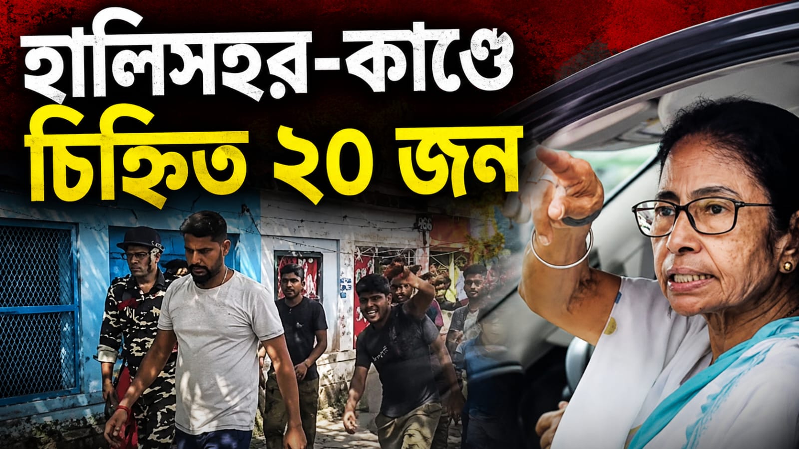 হালিসহরে মুখ্যমন্ত্রীর ওপর হামলার নেপথ্যে ২০ জন! আদালতে যাওয়ার হুঁশিয়ারি দোলার