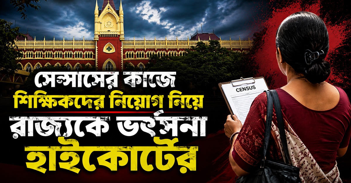 পঠন-পাঠনের সময় শিক্ষকদের সেন্সাসের কাজে নিয়োগ! রাজ্যকে কড়া ভর্ৎসনা হাইকোর্টের