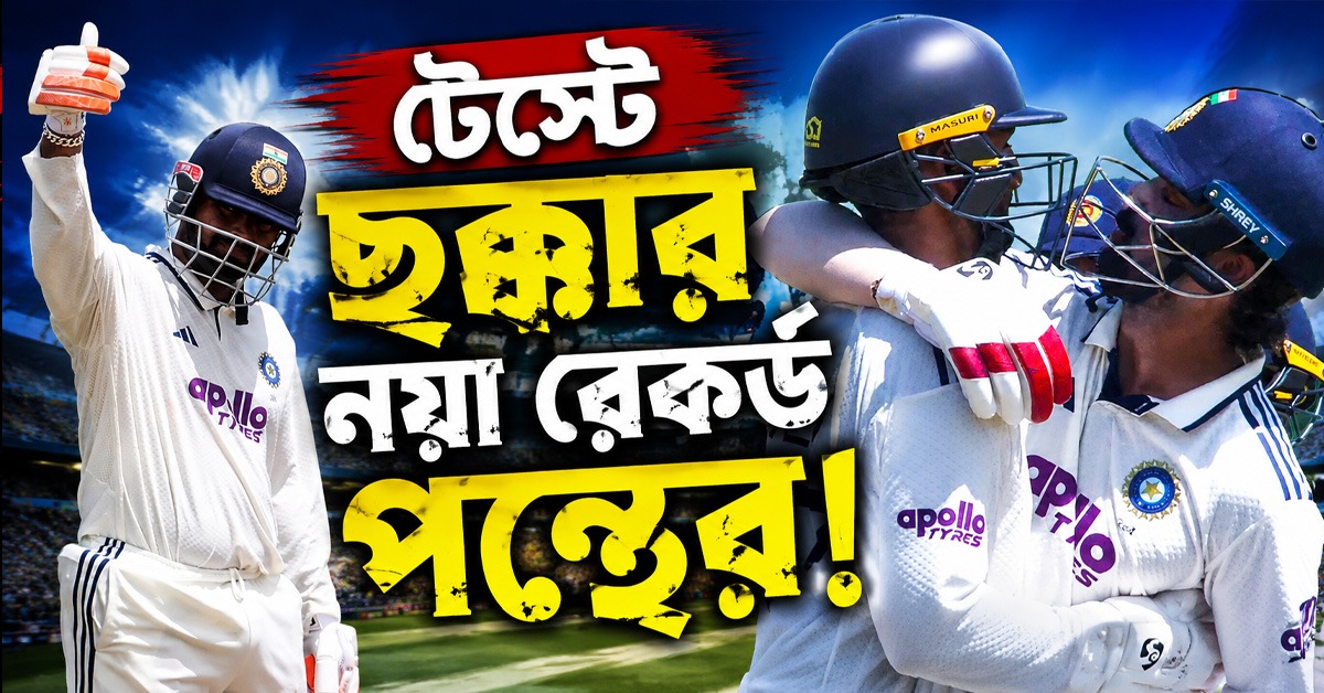 টেস্টে ছক্কার সেঞ্চুরি করে পন্থের নজির, মাঠেই রাহুল-দেবদত্তের  ‘চুম্বন’