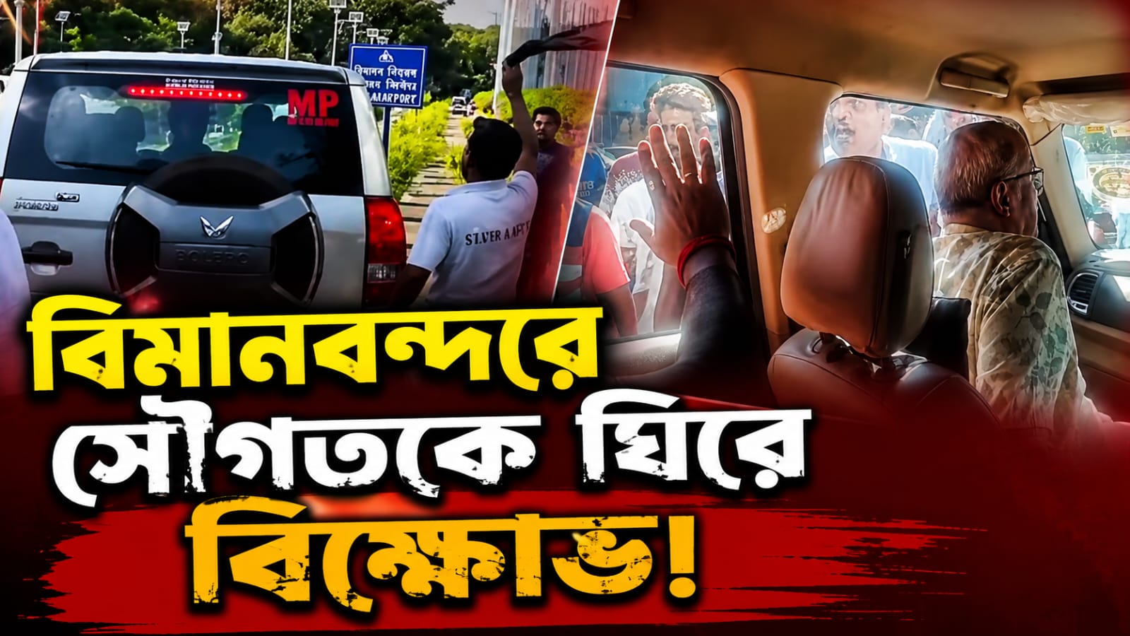 বিমানবন্দরে সৌগতর গাড়ি ঘিরে কালো পতাকা-স্লোগান! বিজেপির বিরুদ্ধে অভিযোগ তৃণমূল সাংসদের