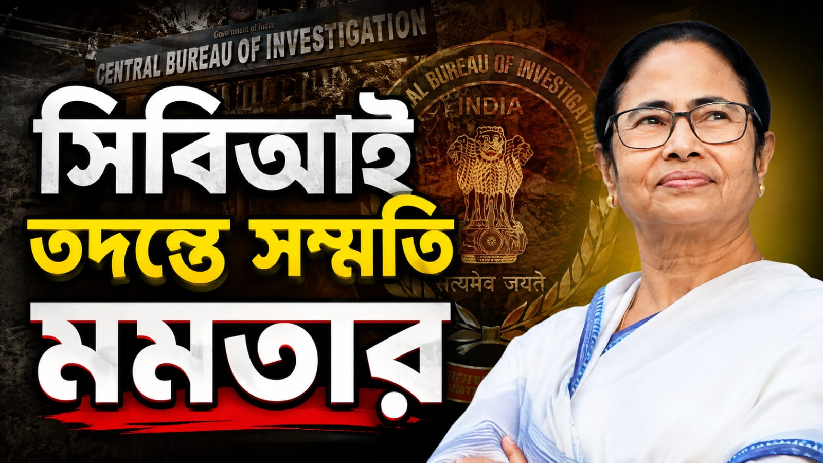 তদন্তে আপত্তি নেই! আইপ্যাক মামলায় সিবিআই তদন্তে সম্মতি মমতার আইনজীবীর