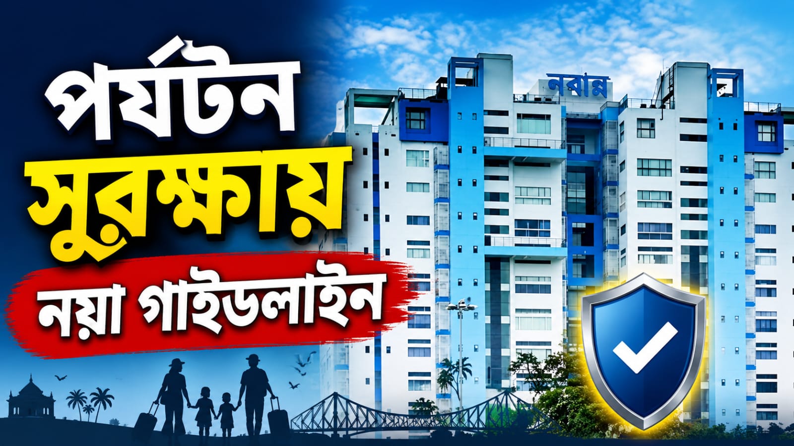 তারাপীঠের ঘটনার জের! সব পর্যটন কেন্দ্রে হোটেল সুরক্ষায় নয়া গাইডলাইন তৈরির ভাবনা নবান্নের