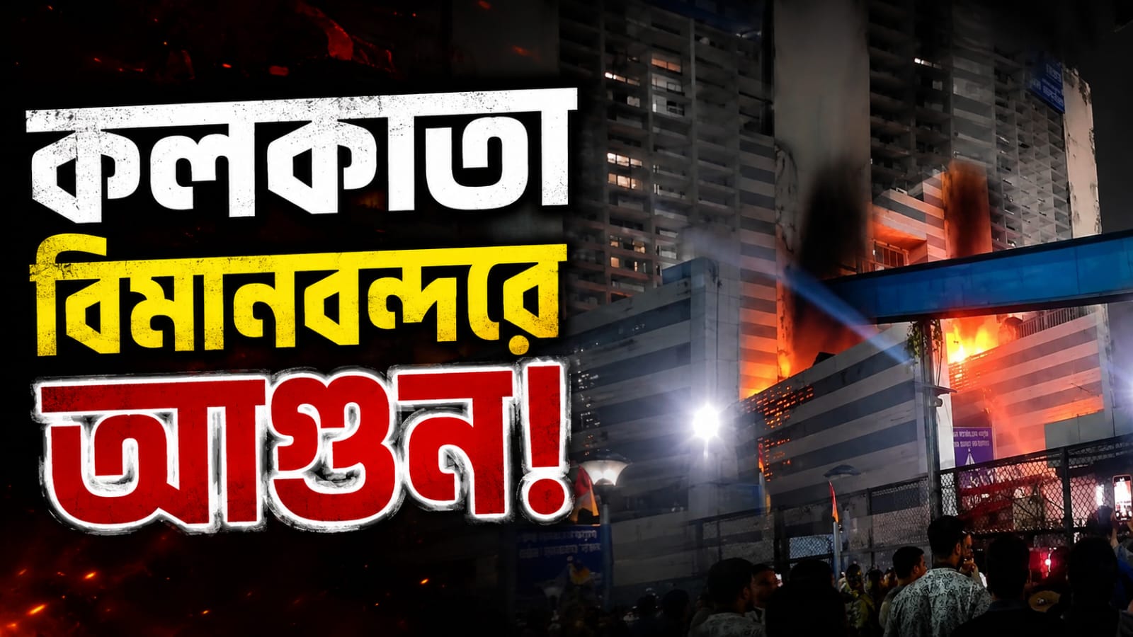 কলকাতা বিমানবন্দরের এটিসি বিল্ডিংয়ে অগ্নিকাণ্ডের ঘটনায় চাঞ্চল্য