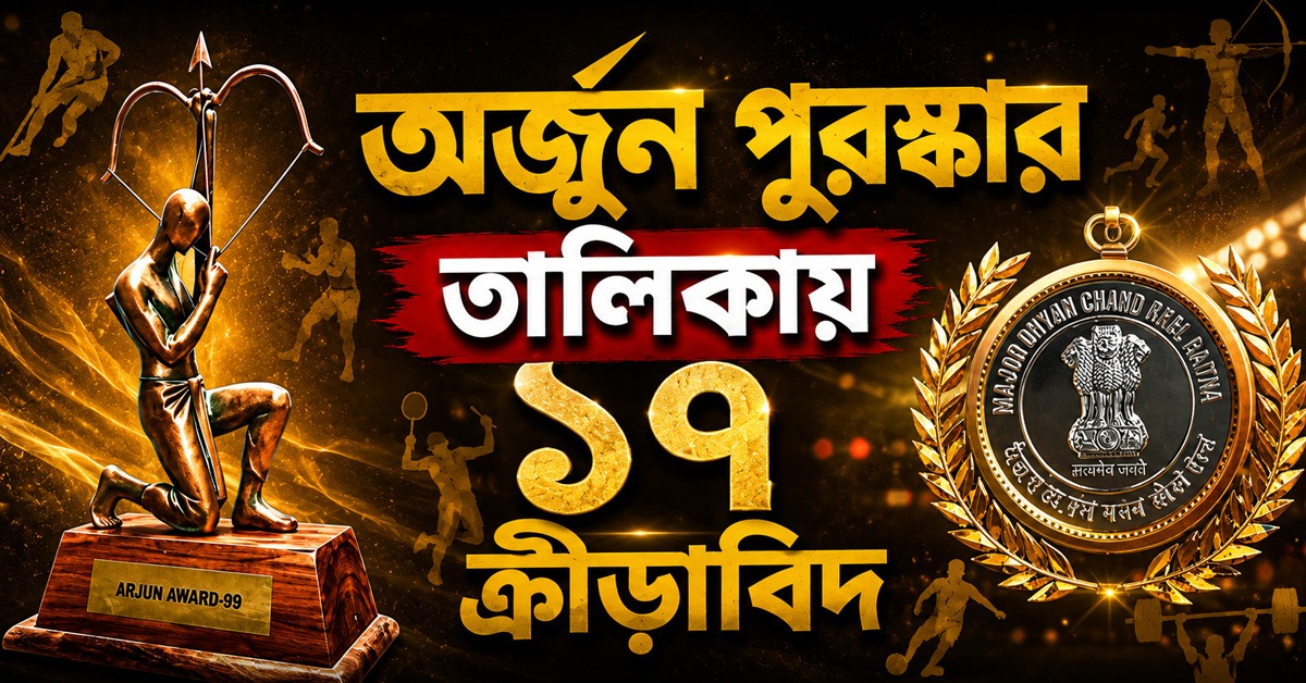খেলরত্নের তালিকায় নেই কেউ, অর্জুন পুরস্কার তালিকায় ১৭ ক্রীড়াবিদ