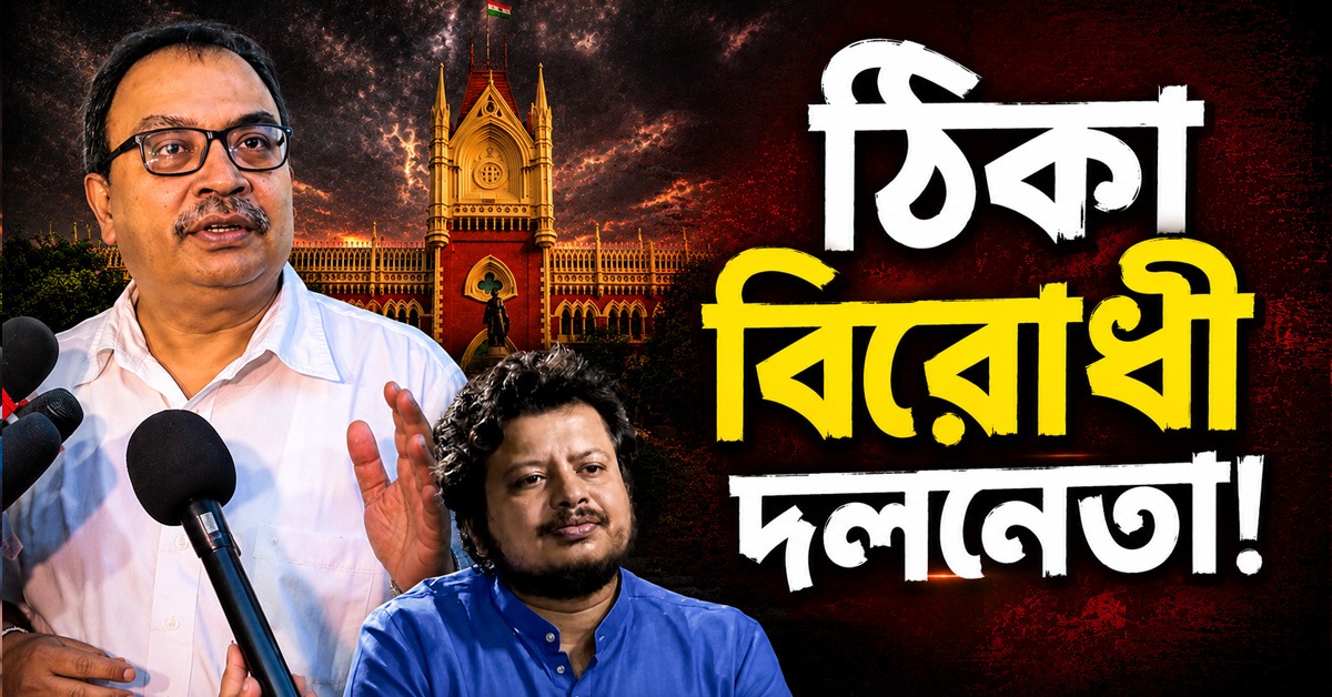 ‘ঠিকা বিরোধী দলনেতা’! হাই কোর্টের রায়ের পরে ‘অস্থায়ী‘ ঋতব্রতকে মোক্ষম খোঁচা কুণালের