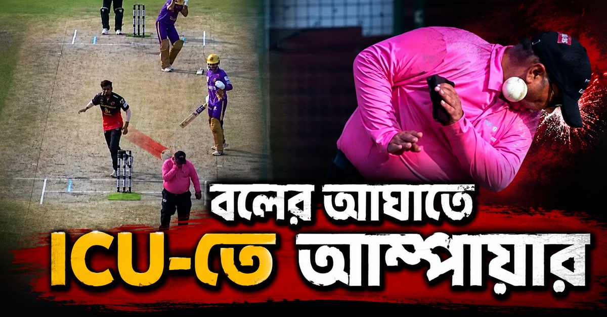 মাঠে বলের সজোরে আঘাত, আইসিইউ-তে ভর্তি আম্পায়ার
