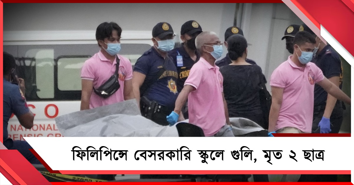 ফিলিপিন্সে বেসরকারি স্কুলে গুলি, মৃত ২ ছাত্র