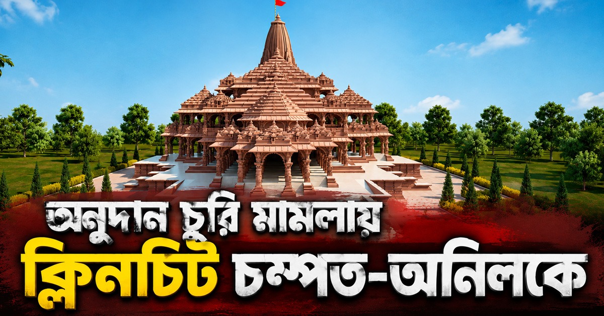 মেলেনি চুরির প্রমাণ! রাম মন্দিরে অনুদান চুরি ক্লিনচিট চম্পত রাই ও অনিল মিশ্রকে