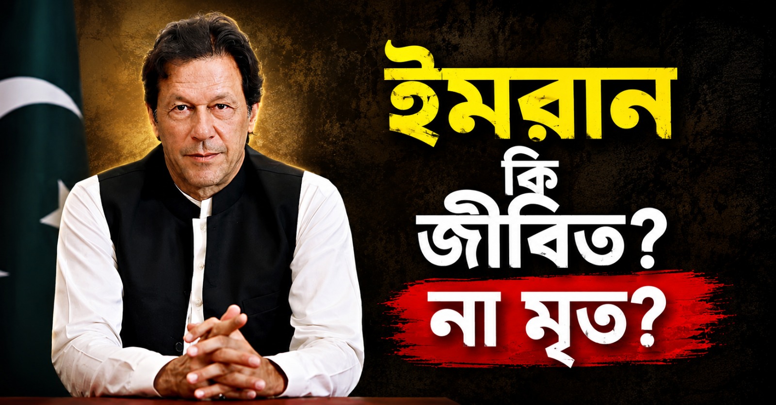 ইমরান কি জীবিত? প্রাক্তন প্রধানমন্ত্রীকে হাসপাতালে ভর্তির নির্দেশ সুপ্রিম কোর্টের
