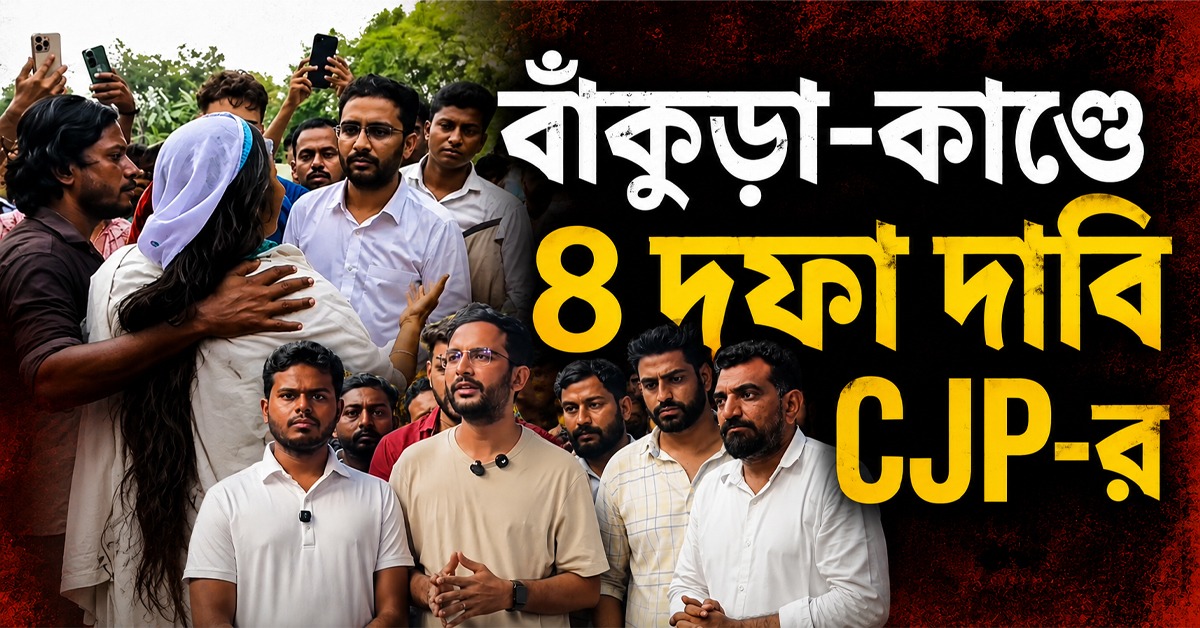 বাঁকুড়া-কাণ্ডে ৪ দফা দাবি CJP-র, ১০ দিনের সময়সীমা বেঁধে SDM অফিস ঘেরাওয়ের হুঁশিয়ারি