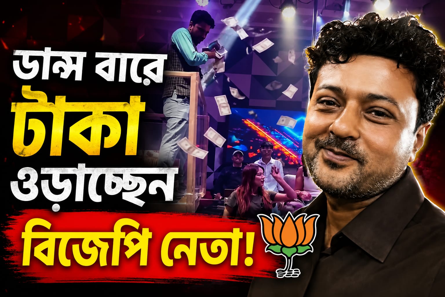 ডান্স বারে টাকা ওড়াচ্ছেন বিজেপি নেতা!