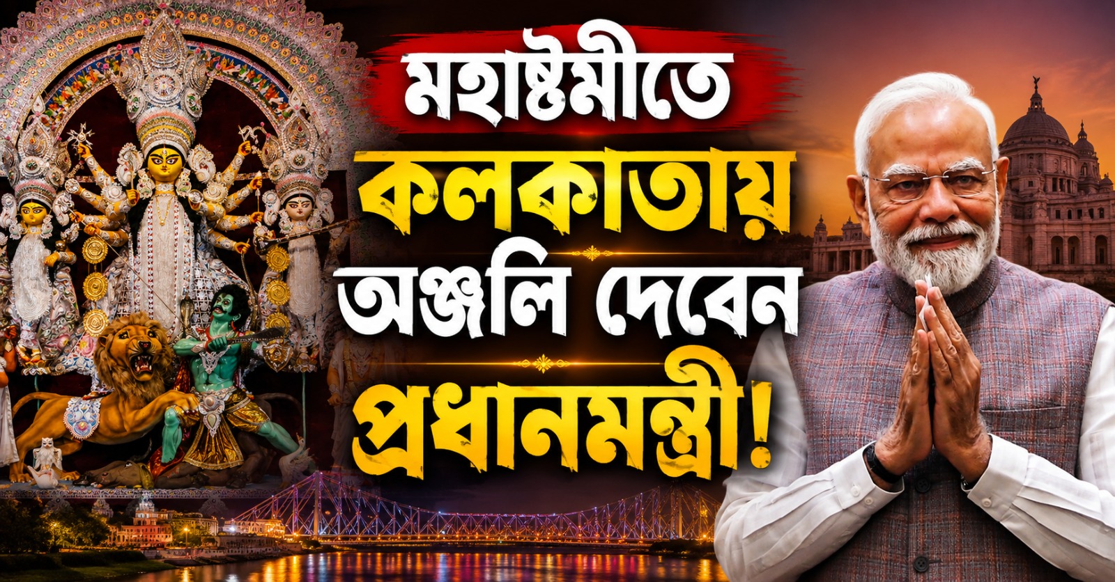 মহাষ্টমীতে কলকাতায় অঞ্জলি দেবেন প্রধানমন্ত্রী! যাবেন শুভেন্দুর ভবানীপুরে, তালিকায় আর কোন পুজো