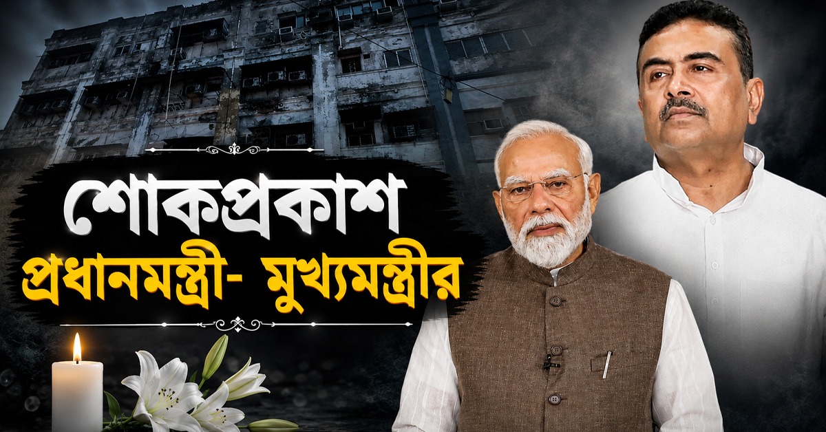 মর্মাহত: মির্জা গালিব স্ট্রিটের অগ্নিকাণ্ডে শোকপ্রকাশ প্রধানমন্ত্রী- মুখ্যমন্ত্রীর