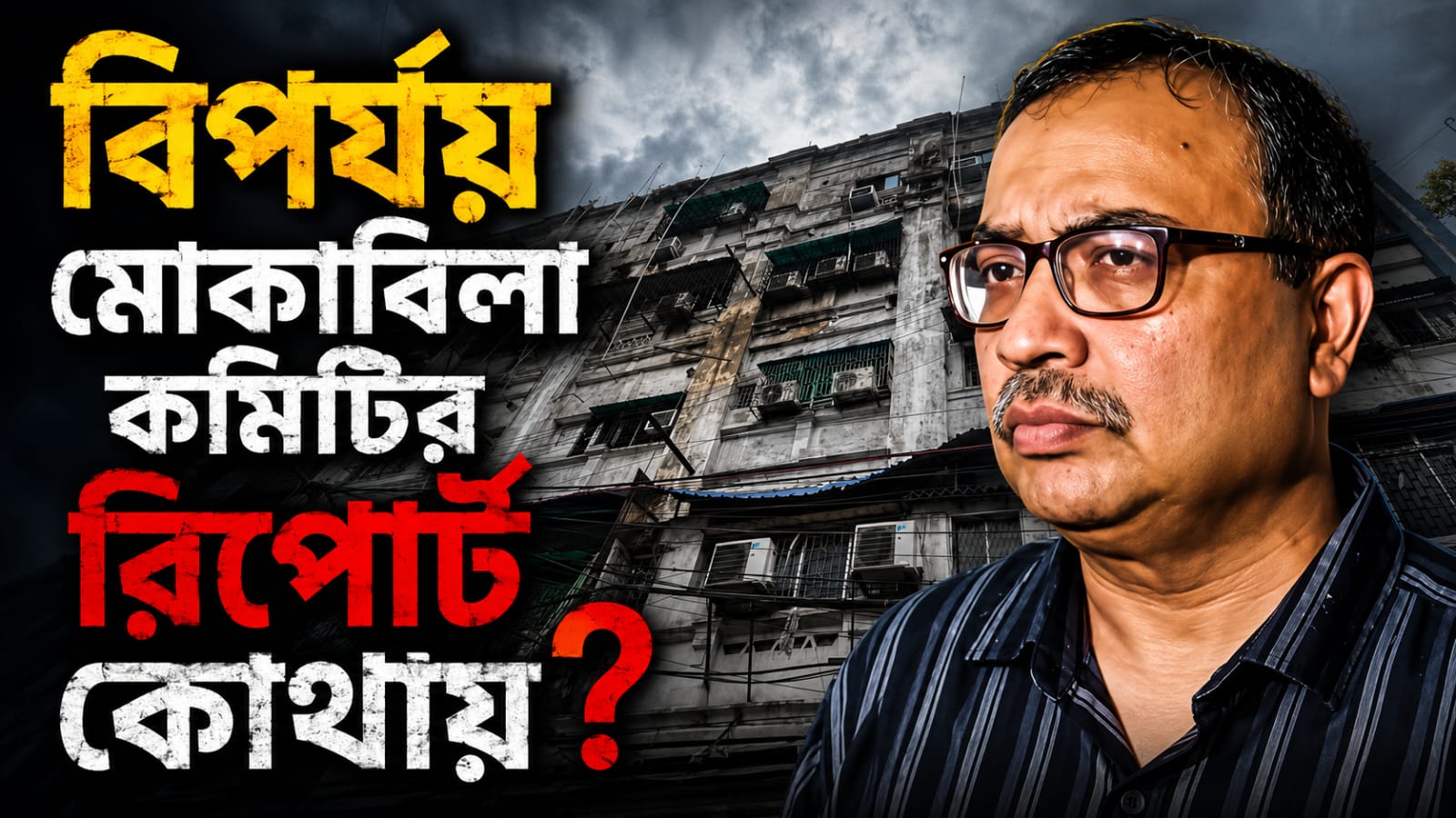 পরপর অগ্নিকাণ্ড ও ১৮ জনের প্রাণহানি! বিপর্যয় মোকাবিলা কমিটির রিপোর্ট কোথায়? প্রশ্ন তৃণমূলের