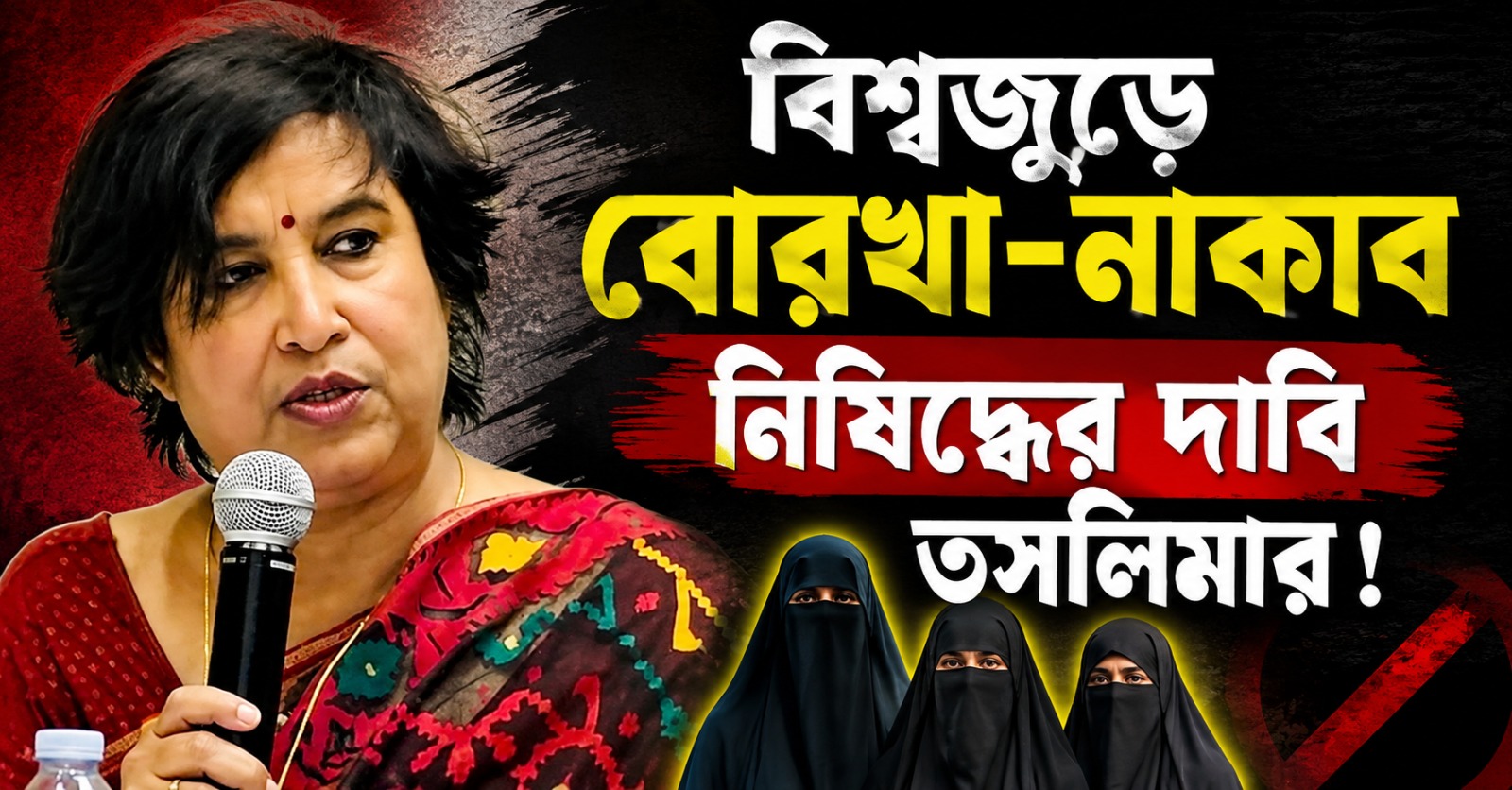 পর্তুগালে বোরখা-নাকাব নিষেধ, এবার বিশ্বজুড়ে নিষিদ্ধের দাবি তসলিমার