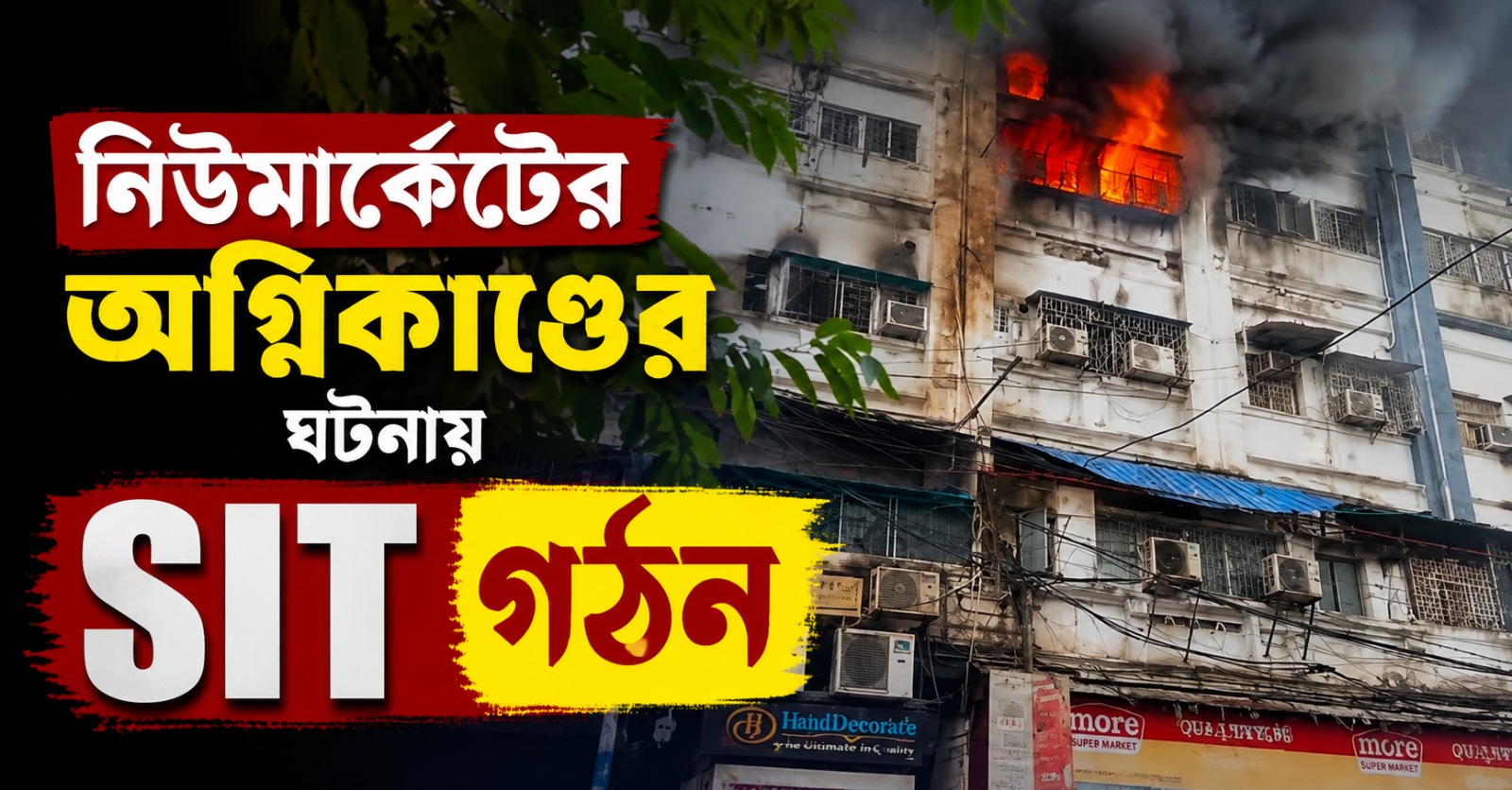 নিউমার্কেটের অগ্নিকাণ্ডের ঘটনায় SIT গঠন, দায়ের হল FIR