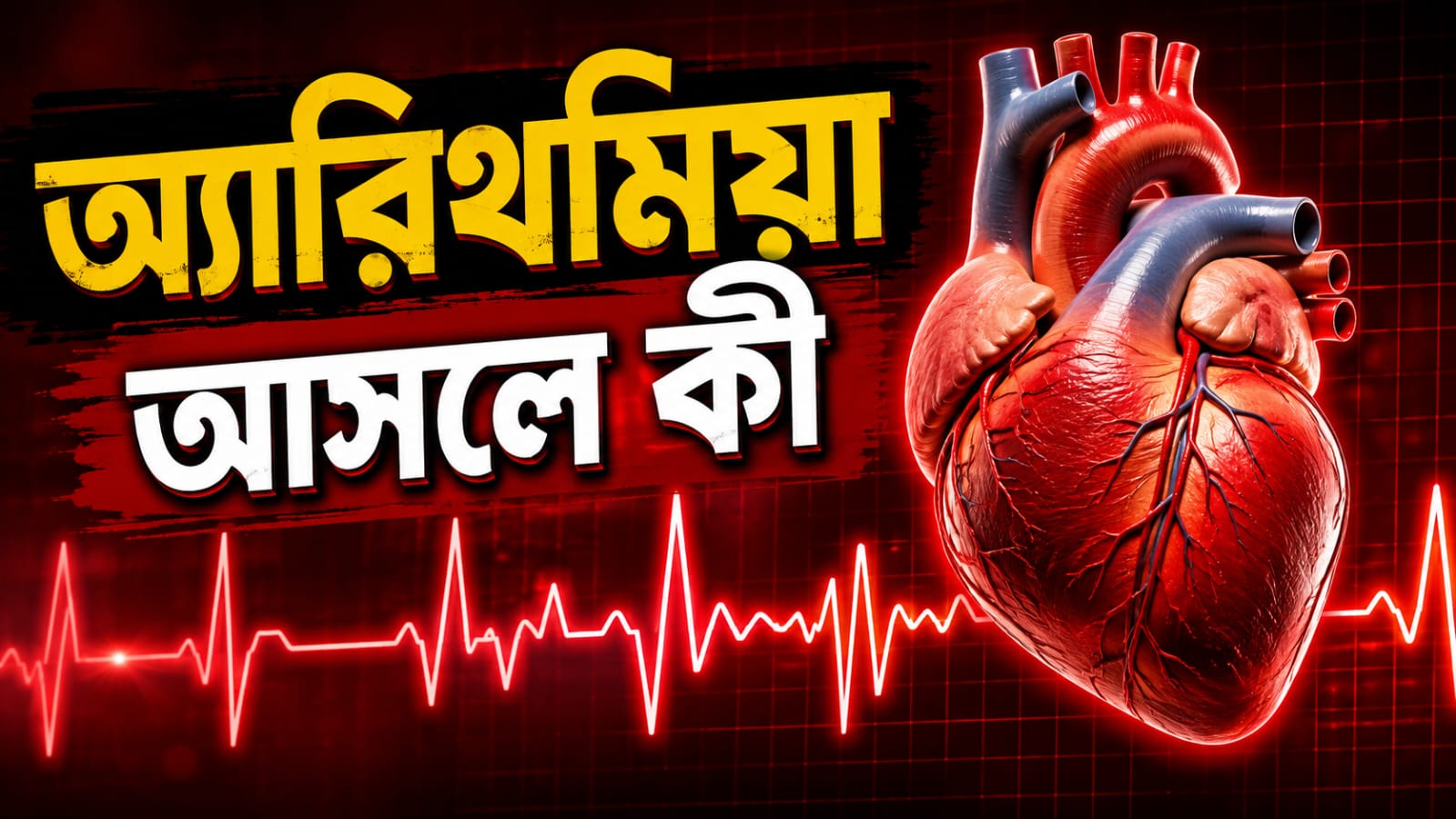 অ্যারিথমিয়া আসলে কী