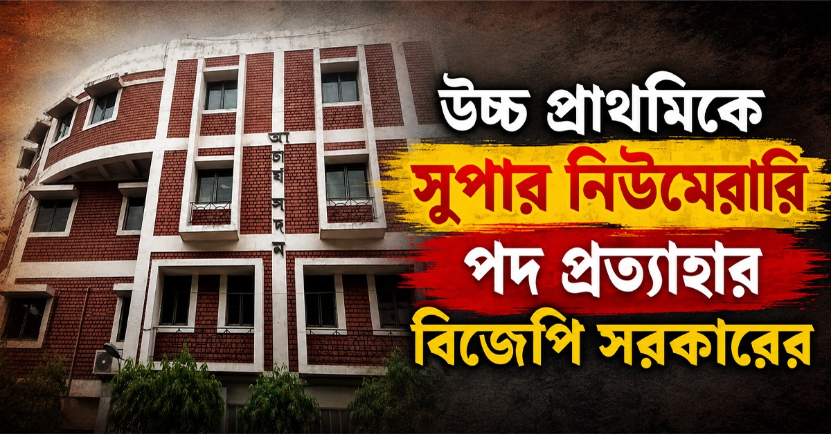 উচ্চ প্রাথমিকে তৃণমূল আমলের সুপার নিউমেরারি পদ প্রত্যাহার বিজেপি সরকারের