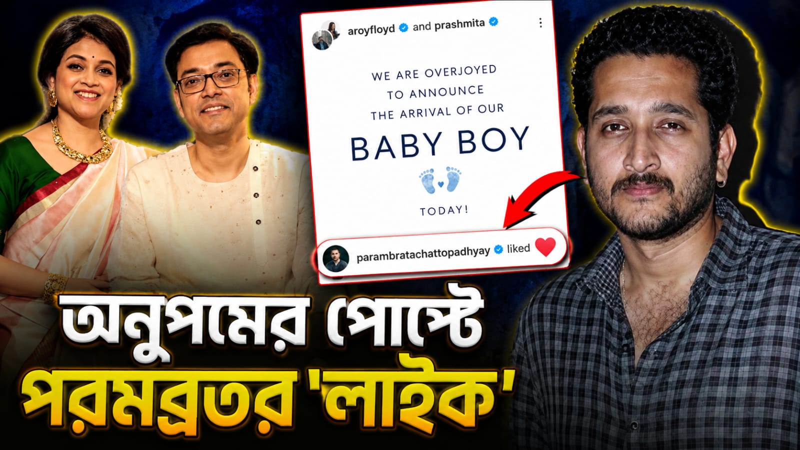 বাবা হয়েছেন অনুপম, গায়কের সোশ্যাল মিডিয়া পোস্টে 'লাইক' পরমব্রতর!