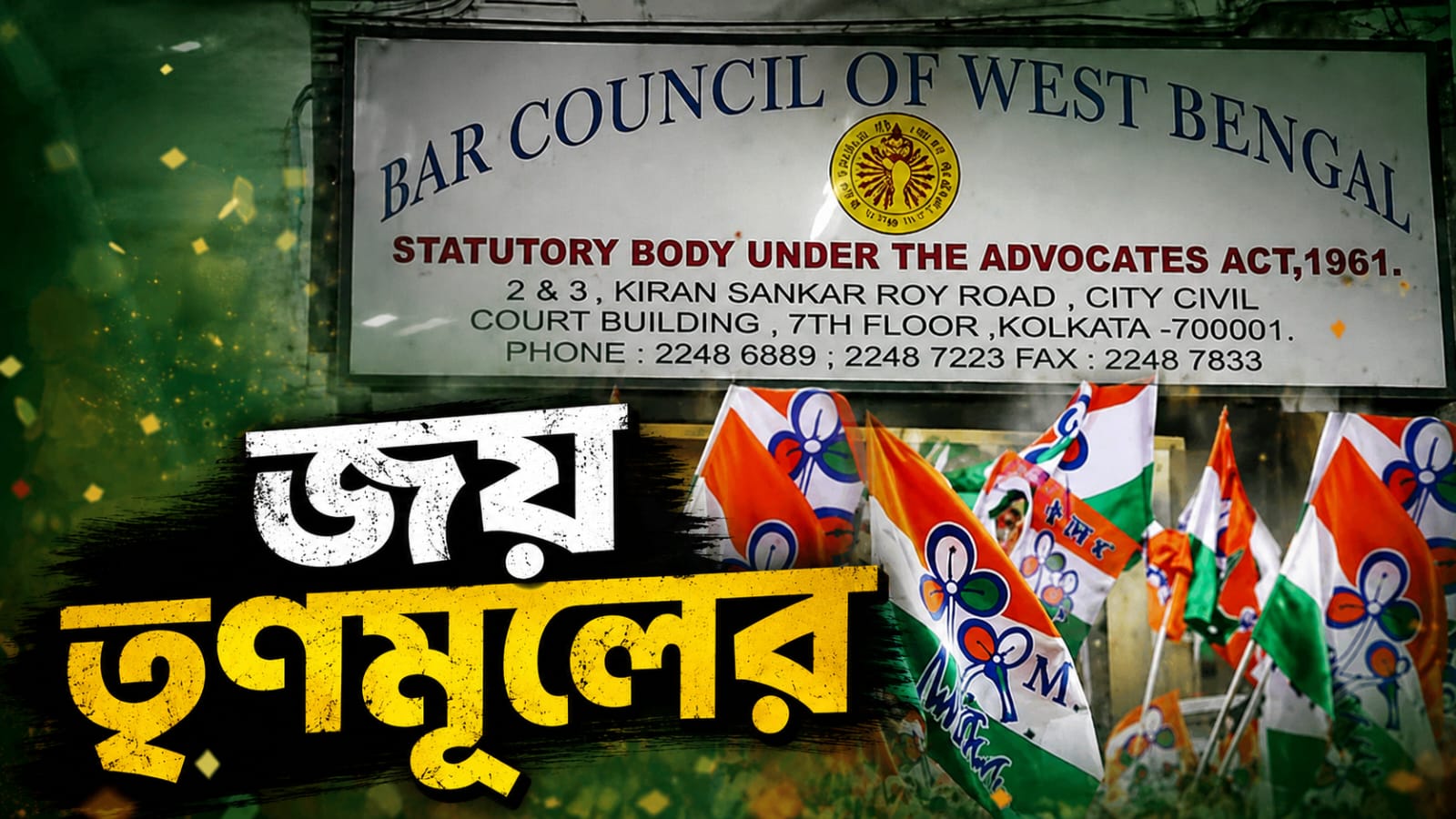 ধূলিসাৎ বিজেপি-বাম! বার কাউন্সিল নির্বাচনে নিরঙ্কুশ জয় তৃণমূলের