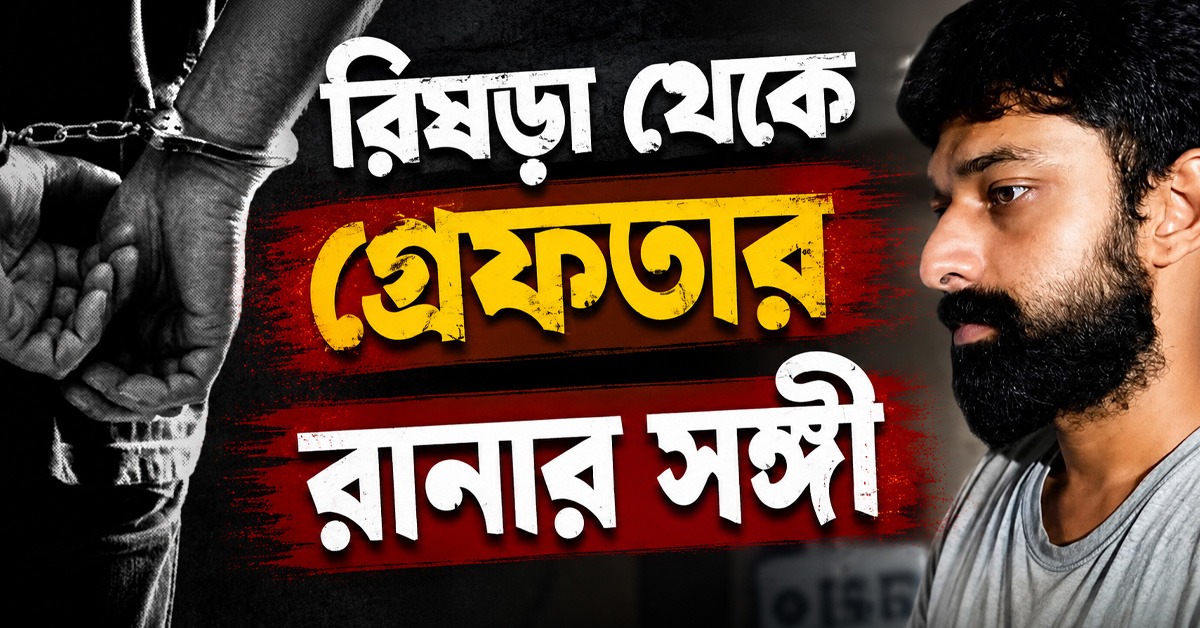 রিষড়া থেকে গ্রেফতার রানার সঙ্গী, জঙ্গি যোগসূত্র নিয়ে ধৃতকে জেরা