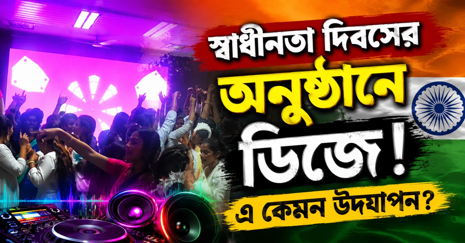 স্বাধীনতা দিবসে কলেজে ‘শওকতটা মাছ চোর’ গানে উদ্দাম নাচ, দুর্গাপুরে ভাইরাল ভিডিয়ো