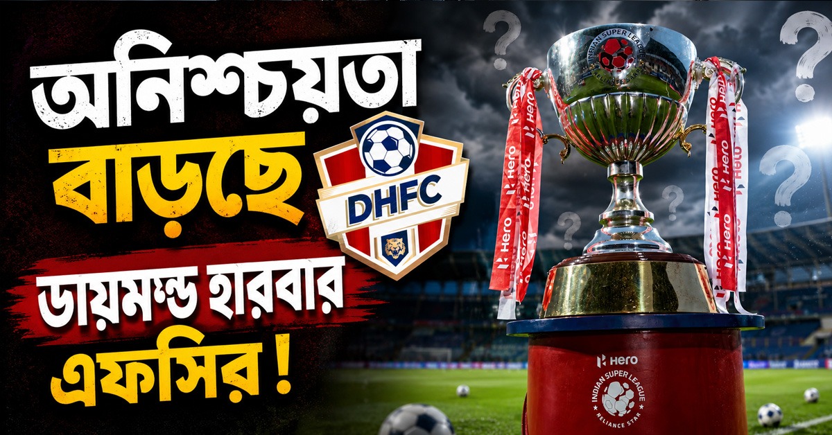 ISL: বকেয়া অর্থ দেওয়ার সময়সীমা শেষ, অনিশ্চয়তা বাড়ছে ডায়মন্ড হারবার এফসির!