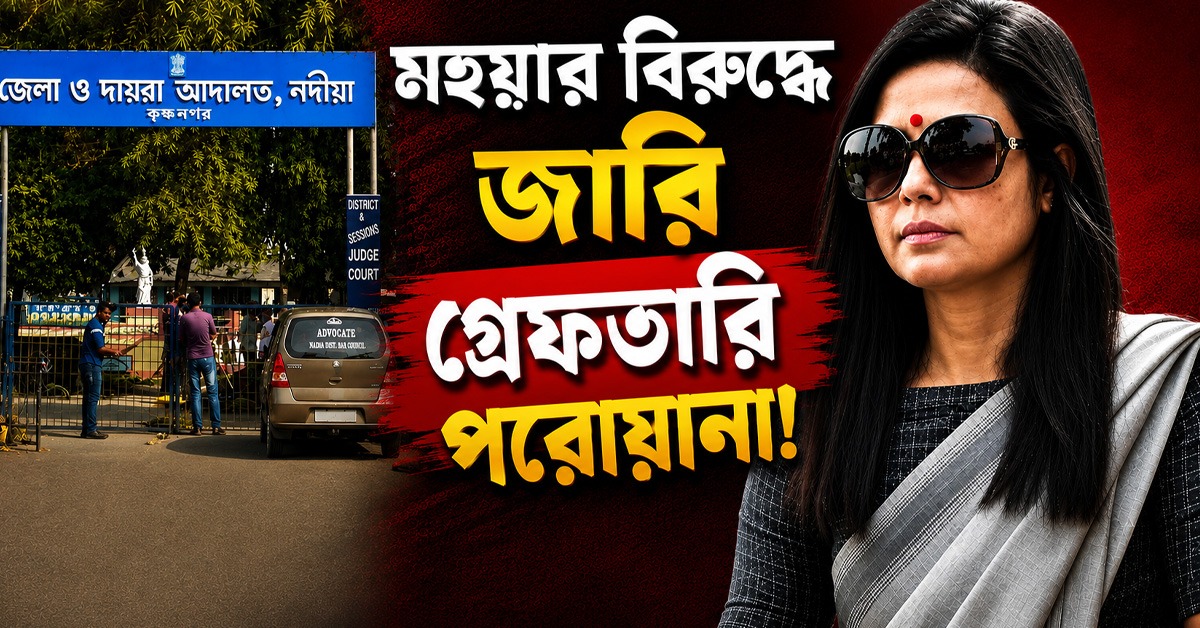 অপারেশন সিন্দুর-সেনাবাহিনী নিয়ে আপত্তিকর মন্তব্য: মহুয়ার বিরুদ্ধে জারি গ্রেফতারি পরোয়ানা!