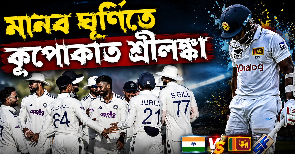 মানব ঘূর্ণিতে কুপোকাত শ্রীলঙ্কা, ঐতিহাসিক টেস্টে বড় জয় ভারতের