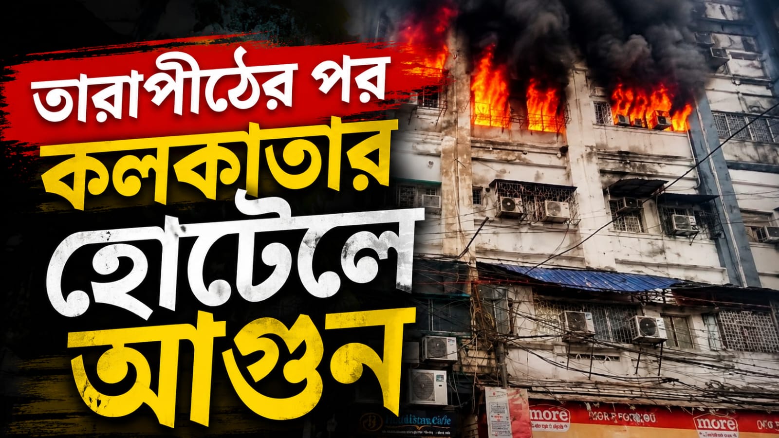 কলকাতায় হোটেলে ভয়াবহ অগ্নিকাণ্ড, মৃত শিশু-সহ ৯