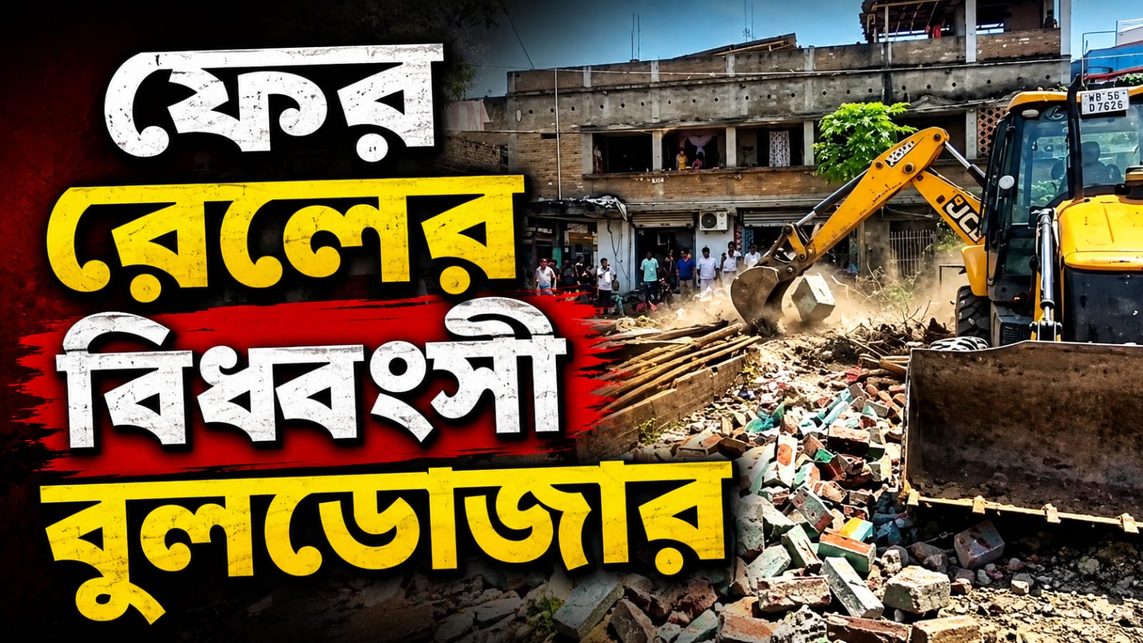 বাসুদেবপুরে রেলের বুলডোজার, পুনর্বাসনহীন উচ্ছেদে তীব্র ক্ষোভ ব্যবসায়ীদের