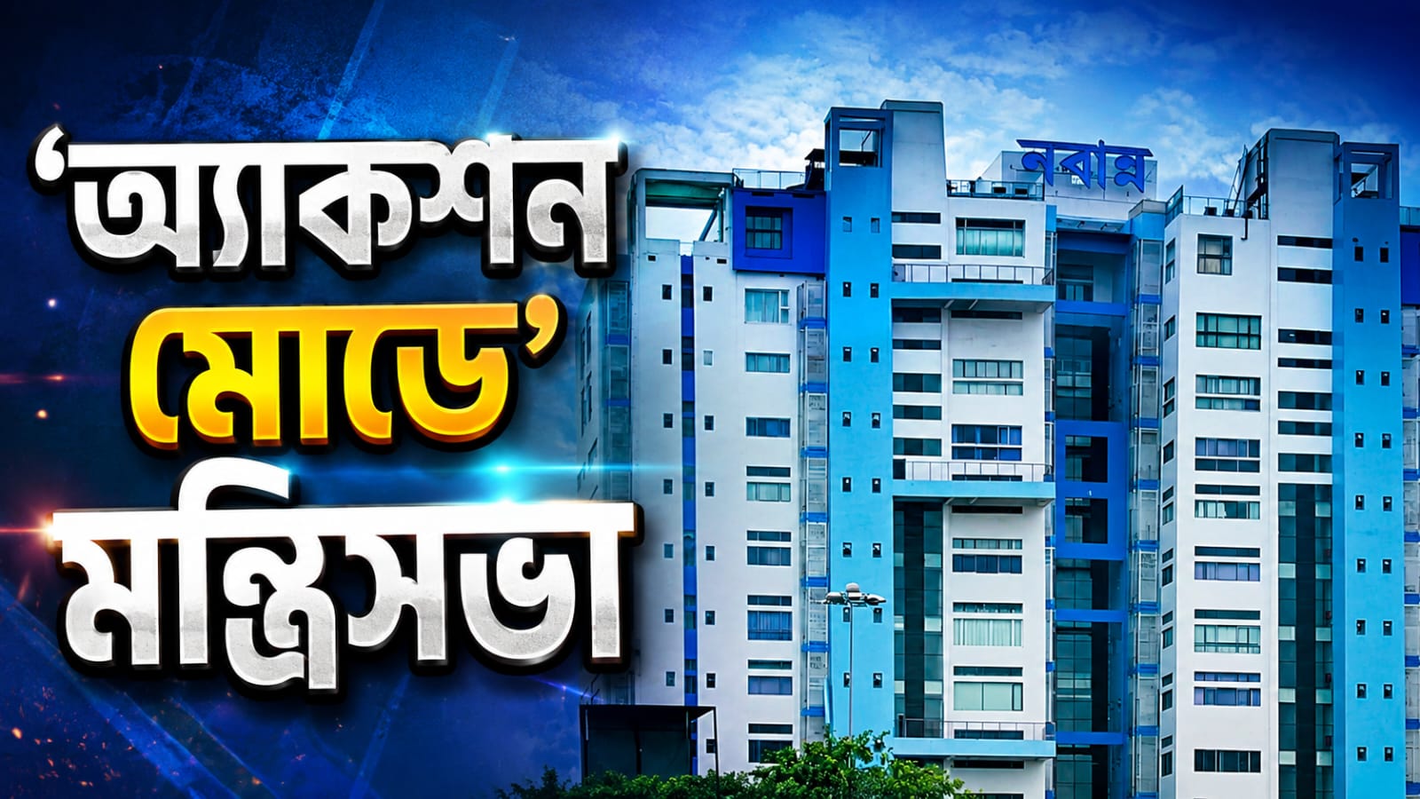 শিল্প থেকে ক্রীড়া! প্রশাসনে গতি আনতে একগুচ্ছ গুরুত্বপূর্ণ সিদ্ধান্ত মন্ত্রিসভার