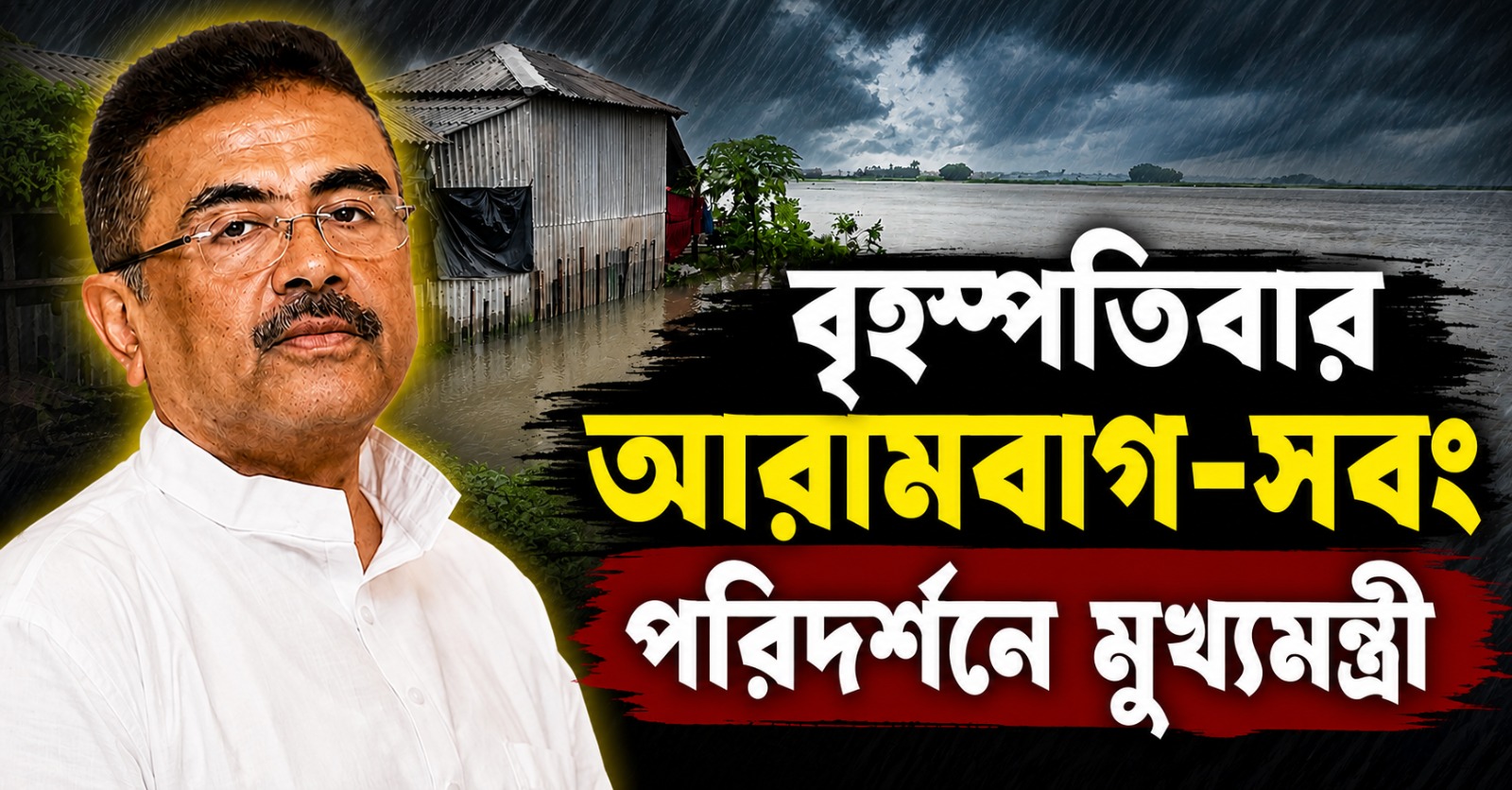 বন্যা পরিস্থিতিতে কড়া নজর, বৃহস্পতিবার আরামবাগ-সবং পরিদর্শনে মুখ্যমন্ত্রী