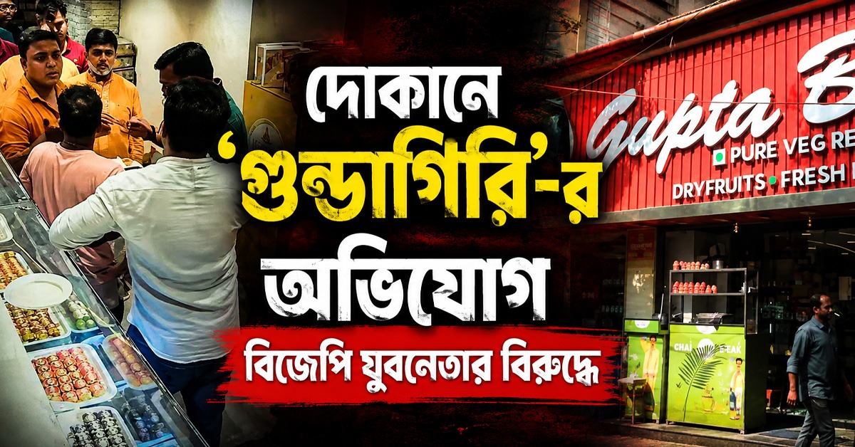 এর নাম আইনের শাসন! মিষ্টি অপছন্দ হওয়ায় দোকানে 'গুন্ডাগিরি'-র অভিযোগ বিজেপি যুবনেতার বিরুদ্ধে