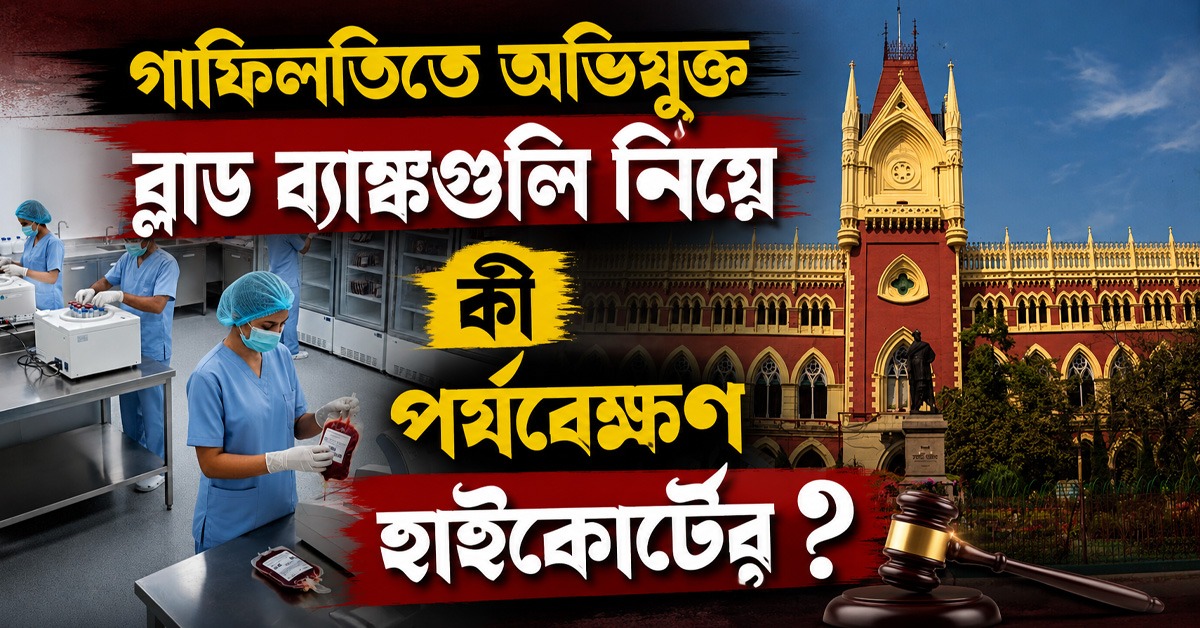 তদন্তে অসহযোগিতায় ব্লাড ব্যাঙ্কগুলির বিরুদ্ধে কড়া ব্যবস্থা, এক সপ্তাহের মধ্যে রিপোর্ট তলব হাইকোর্টের