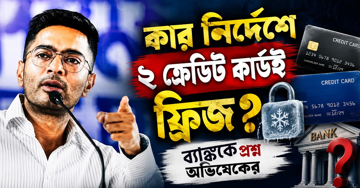 দুটি ক্রেডিট কার্ড ফ্রিজ হতেই ব্যাঙ্ককে অভিষেকের প্রশ্ন, কার নির্দেশে এই সিদ্ধান্ত!