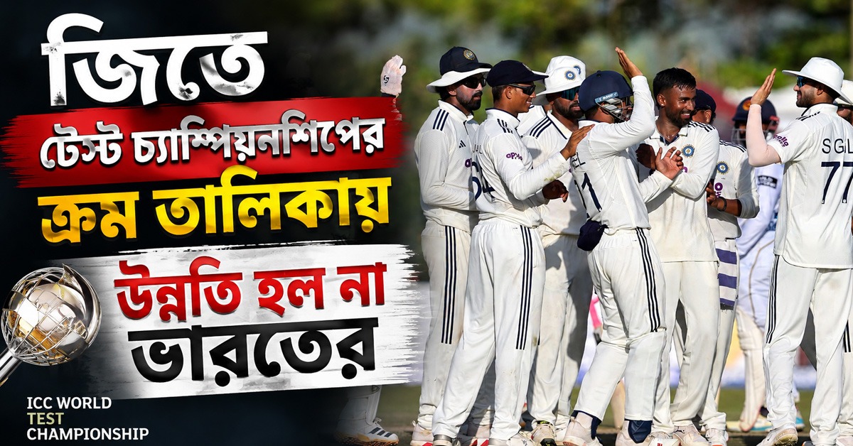 WTC: জিতেও ক্রম তালিকায় একই জায়গায় ভারত, গিলের পাখির চোখ ফাইনালে