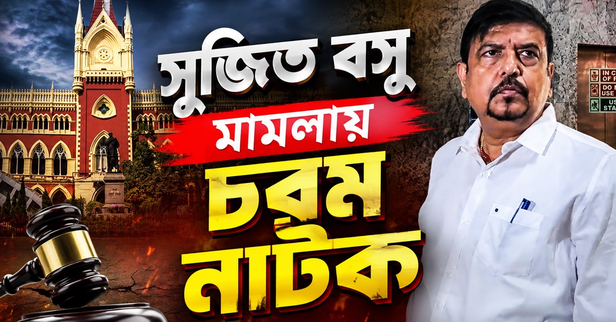 সুজিত বসু মামলায় চরম নাটক, রায়ের আগেই কেন সরে দাঁড়ালেন বিচারপতি!