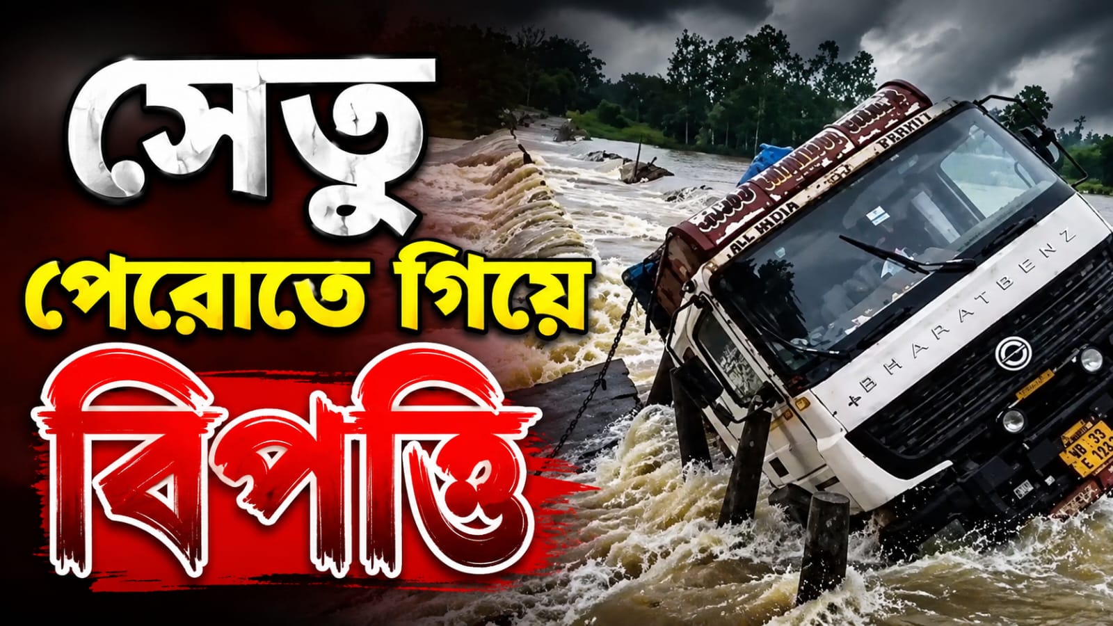বাঁকুড়ায় গন্ধেশ্বরীর সেতু পেরোতে গিয়ে বিপত্তি! নদীতে আটকে পড়ল ডাম্পার, বরাতজোরে রক্ষা চালক-খালাসির