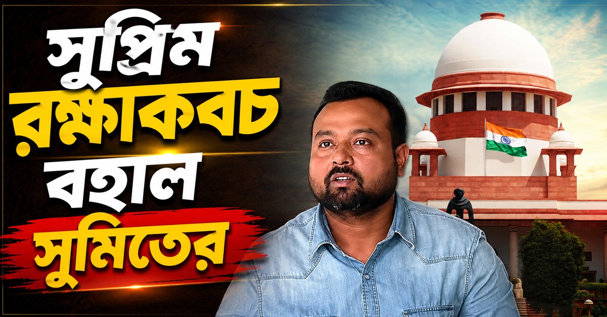 রাজ্যের আবেদনে মিলল না সাড়া, জমি-দুর্নীতি মামলায় সুপ্রিম রক্ষাকবচ বহাল সুমিতের