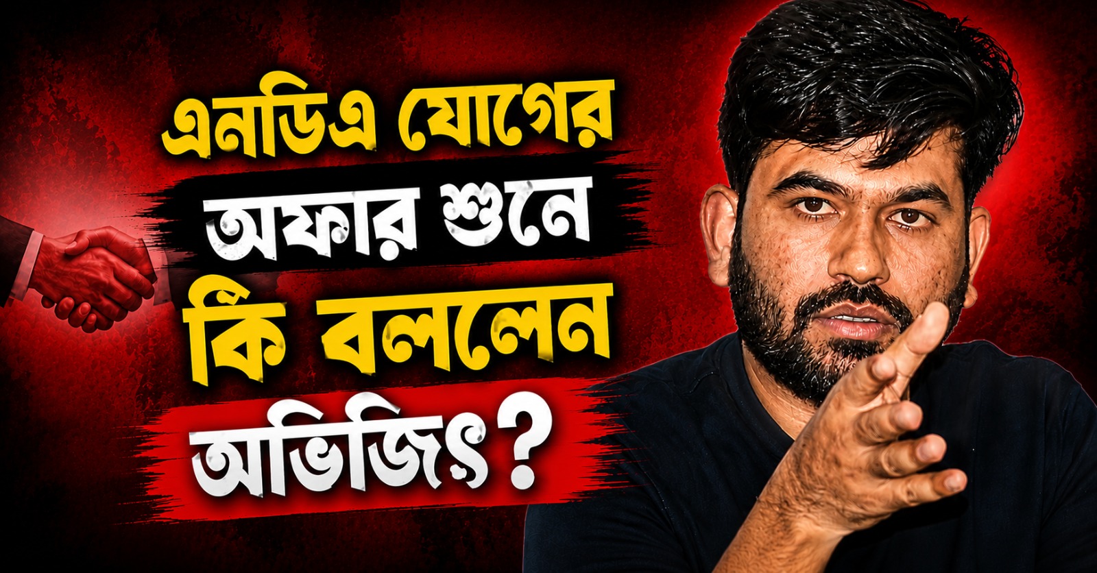 এনডিএ যোগের অফার শুনে কী বললেন অভিজিৎ?