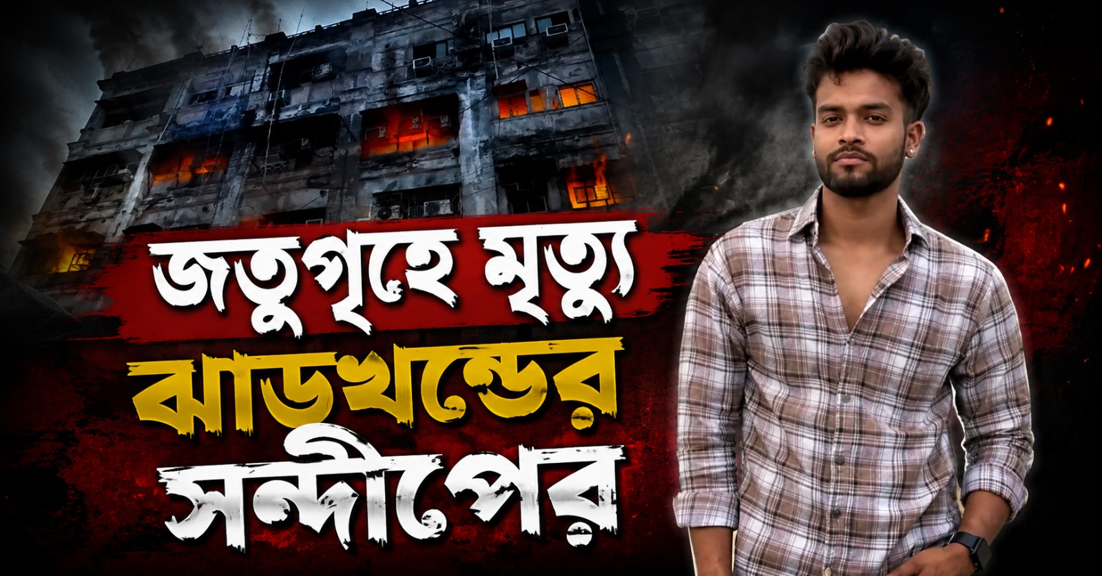 জতুগৃহে মৃত্যু : ঝাড়খন্ডের সন্দীপ মাত্র ৬ মাস আগে চাকরি নিয়ে এসেছিল!