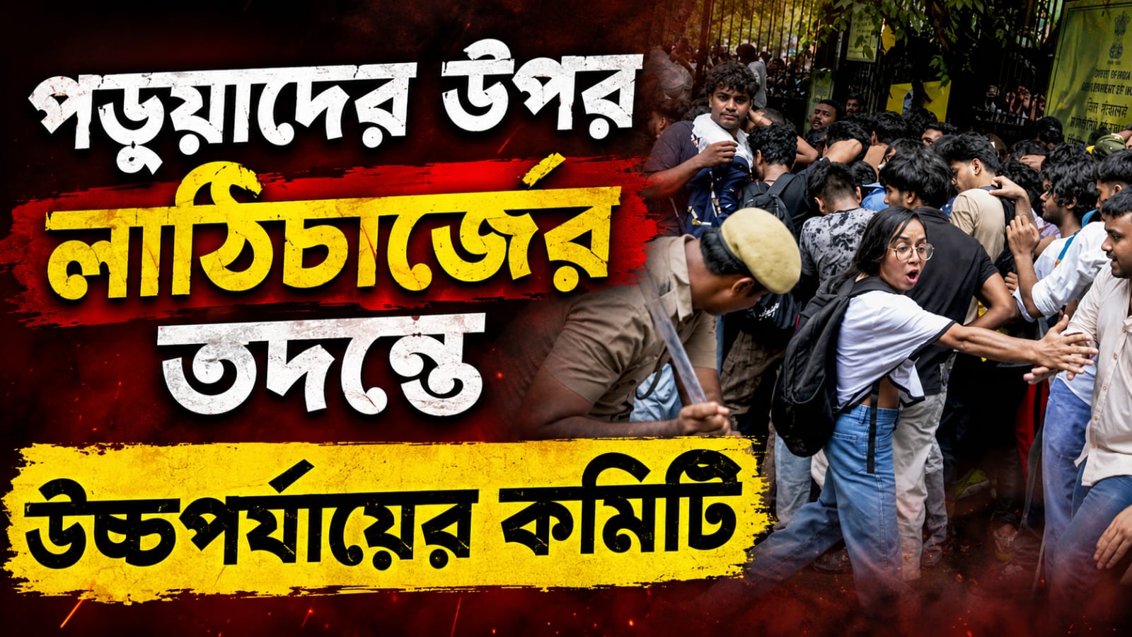 পড়ুয়াদের বিক্ষোভে লাঠিচার্জের তদন্তে উচ্চপর্যায়ের কমিটি গঠনের সিদ্ধান্ত শীর্ষ আদালতের