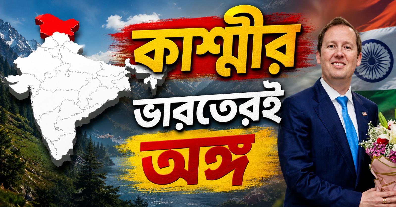 কাশ্মীর ভারতের অবিচ্ছেদ্য অংশ, ভূস্বর্গে দাঁড়িয়ে বার্তা মার্কিন রাষ্ট্রদূতের