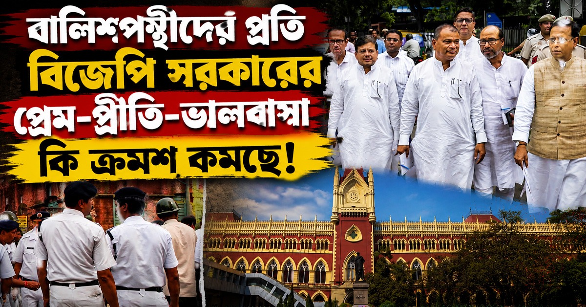 পুলিশের বিরুদ্ধে বালিশরা কেন হাই কোর্টে ছুটল! প্রেম কি কমিয়াছে!