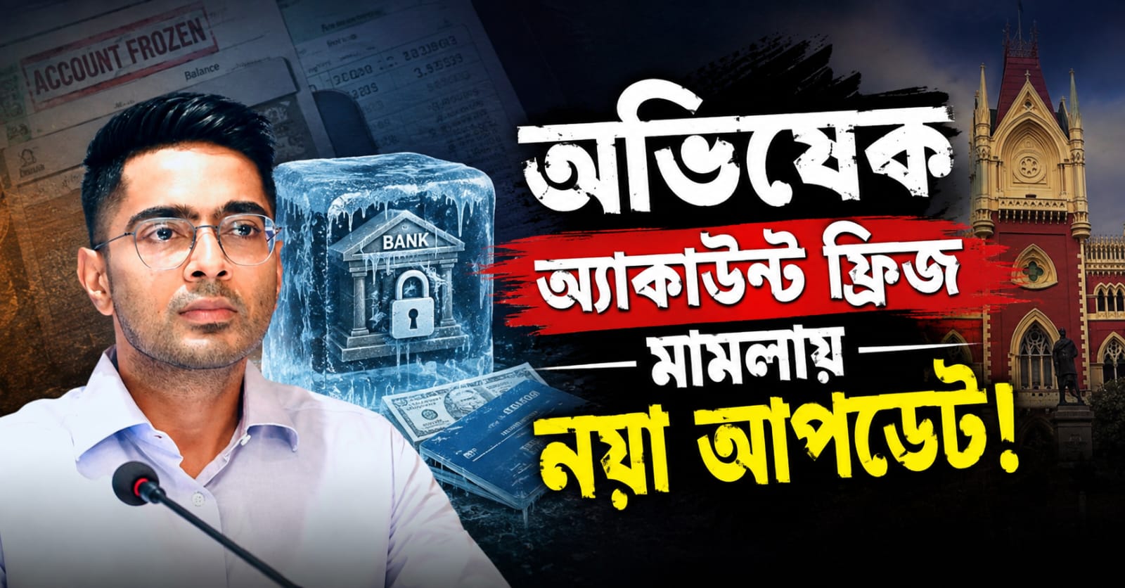 অভিষেকের অ্যাকাউন্ট ফ্রিজ :  বৃহস্পতিবার ব্যাঙ্ক রিপোর্ট হাতে নিয়ে শুনানি